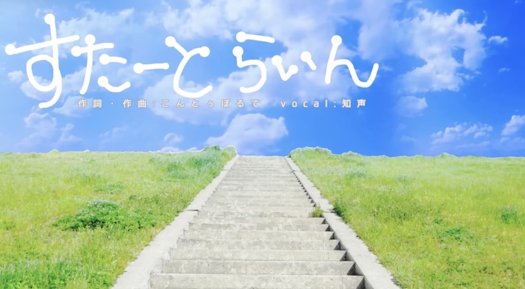 すたーとらいんカラオケVer