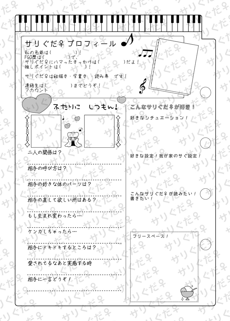 サリぐだ♀プロフィール帳