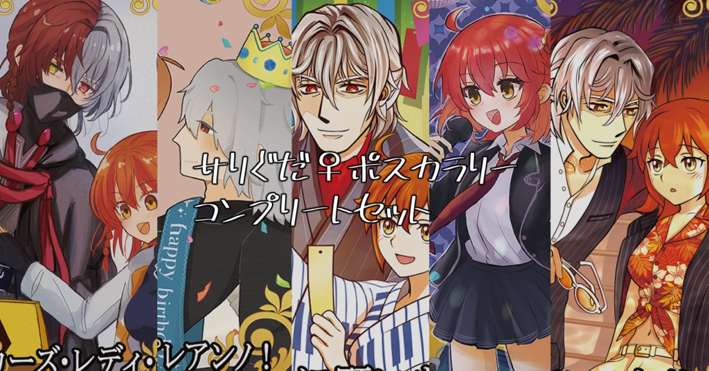 サリぐだ♀ポスカラリーコンプリートセット