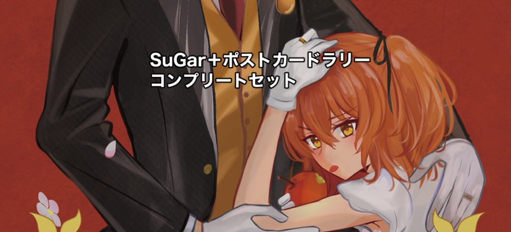 SuGar＋ポストカードコンプリートセット