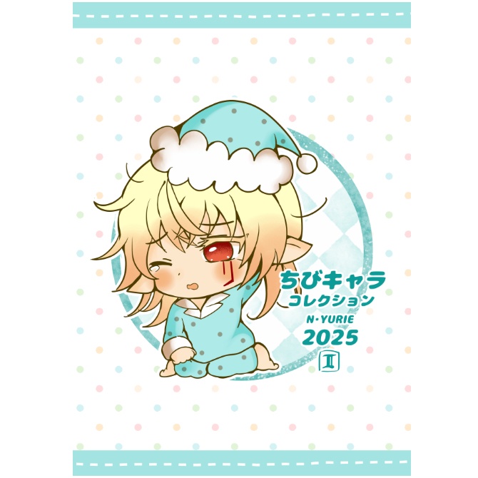 ちびキャラコレクション N・YURIE 2025 2 電子書籍