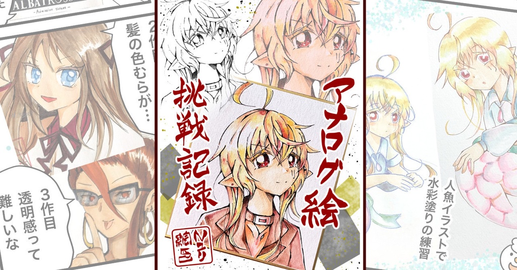 アナログ絵　挑戦記録　電子書籍