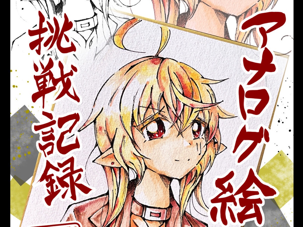アナログ絵　挑戦記録　電子書籍
