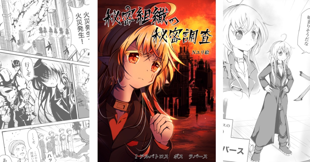 秘密組織の秘密調査1 アルバトロス　ボス　ラバース　電子書籍