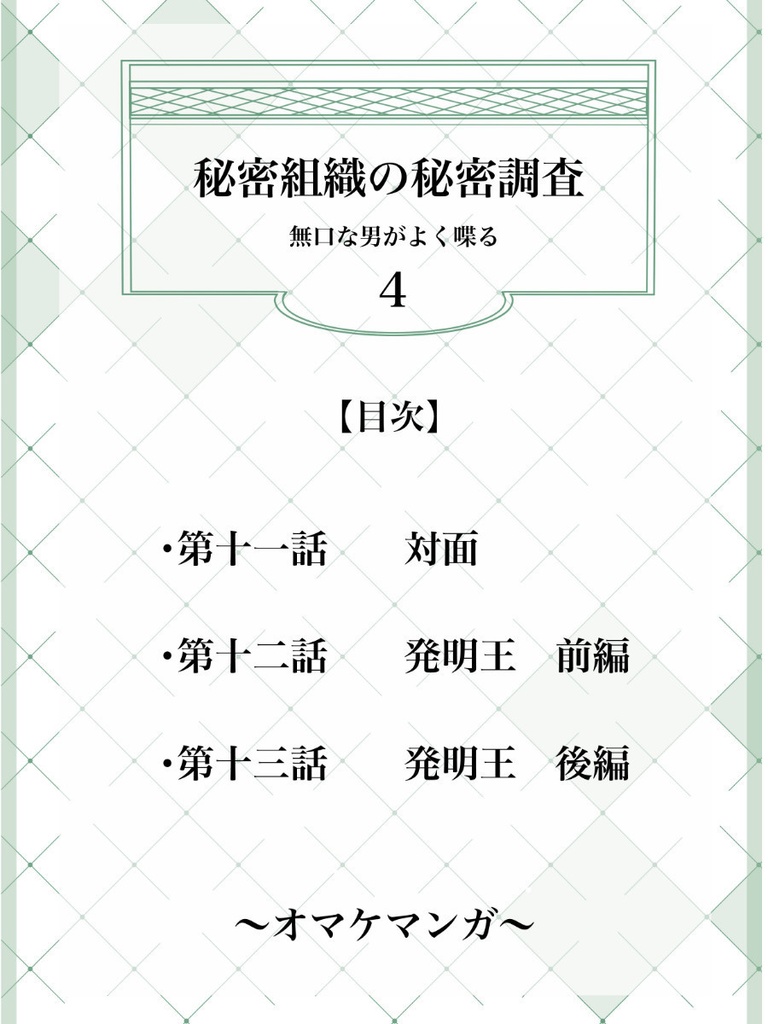秘密組織の秘密調査4 無口な男がよく喋る 電子書籍
