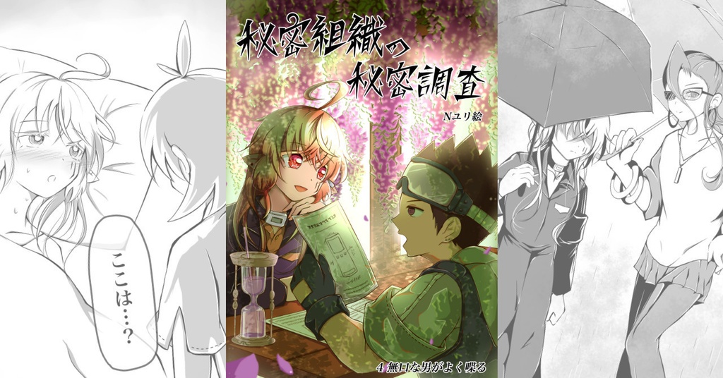 秘密組織の秘密調査4 無口な男がよく喋る　電子書籍