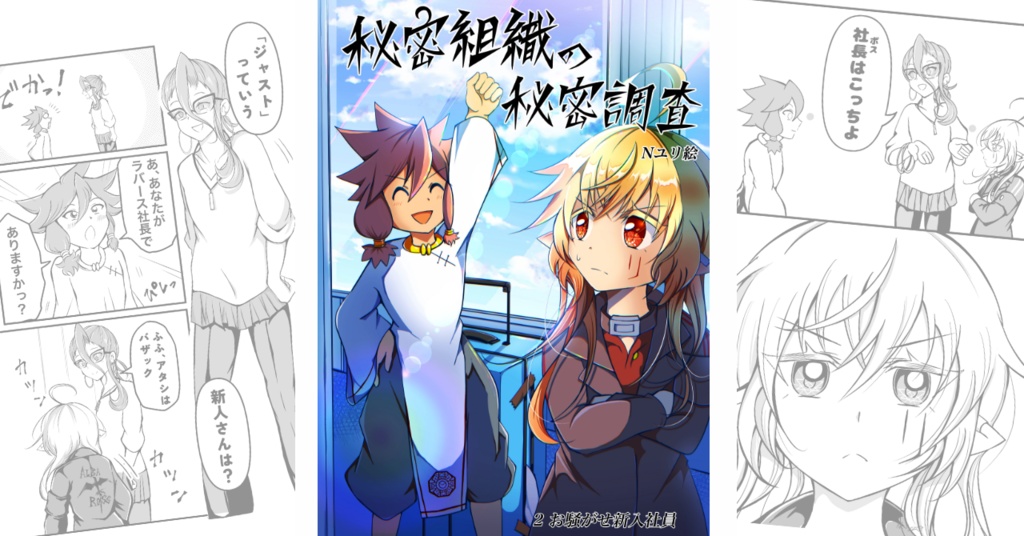 秘密組織の秘密調査2 お騒がせ新入社員　電子書籍
