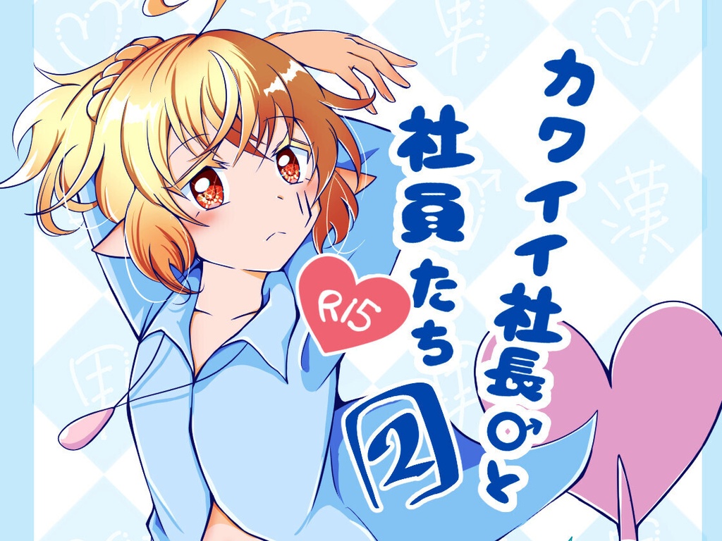 完全版 カワイイ社長♂と社員たち２  電子書籍