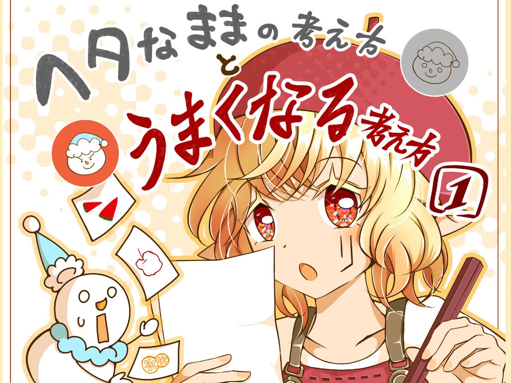 絵で伸び悩んでいるひとに読んでほしい  ヘタなままの考え方とうまくなる考え方１  電子書籍