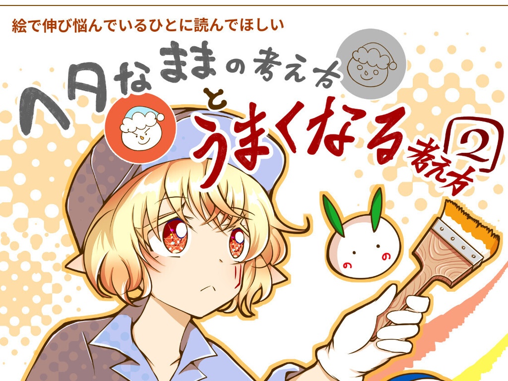 絵で伸び悩むひとに読んでほしい ヘタなままの考え方とうまくなる考え方2 電子書籍