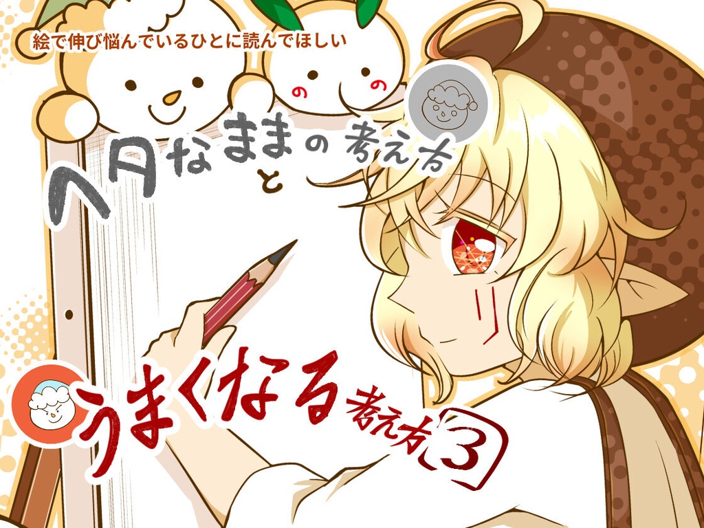 絵で伸び悩んでいるひとに読んでほしい ヘタなままの考え方とうまくなる考え方３ 電子書籍