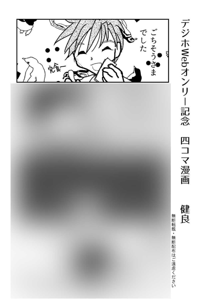 デジホWebオンリー記念4コマ漫画