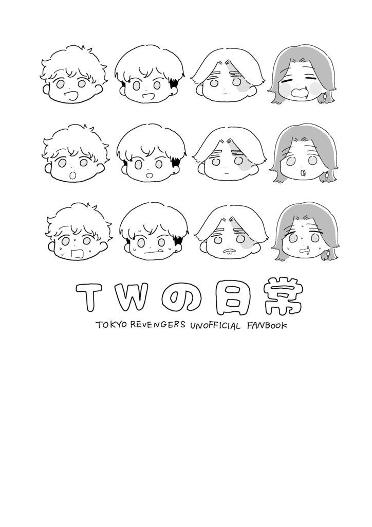 TWの日常