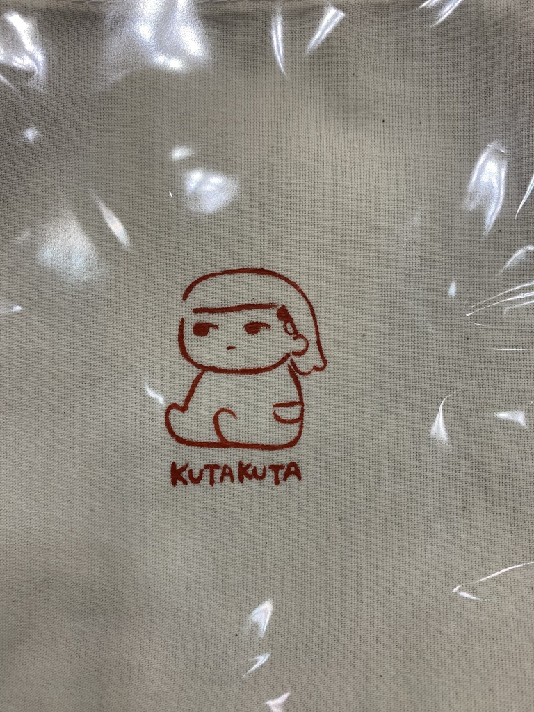 くたくた九井袋