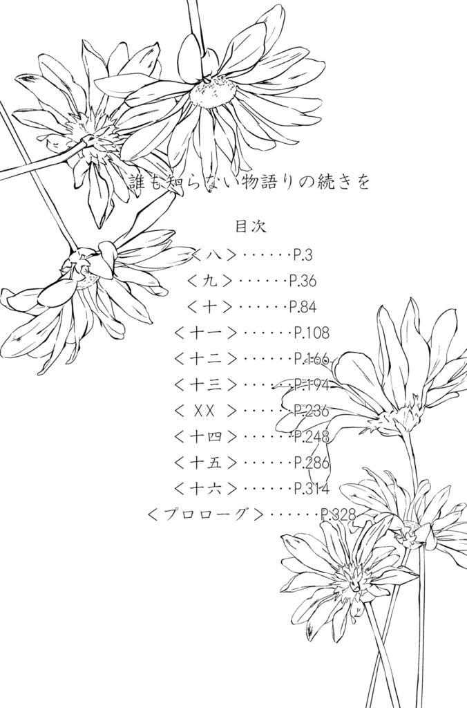 誰も知らない物語りの続きをー下ー【ノベルティ有】