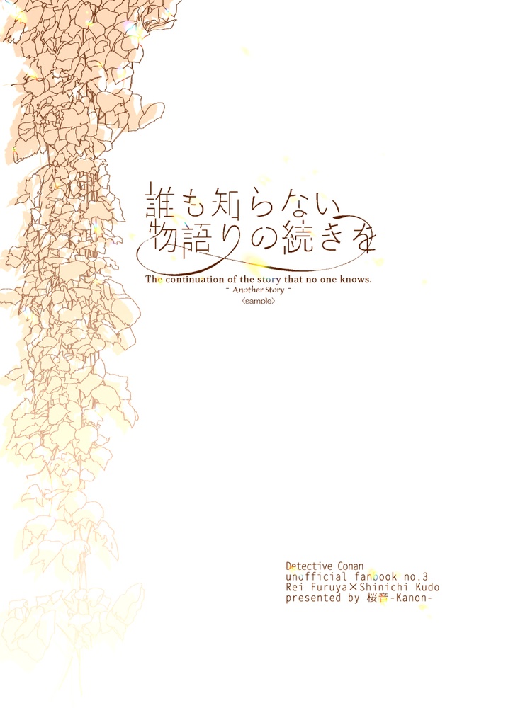 誰も知らない物語りの続きをｰAnotherStoryｰ【準備号】