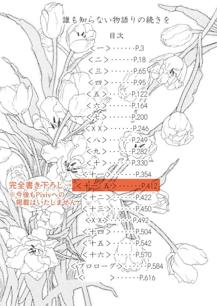 誰も知らない物語りの続きを-総集-