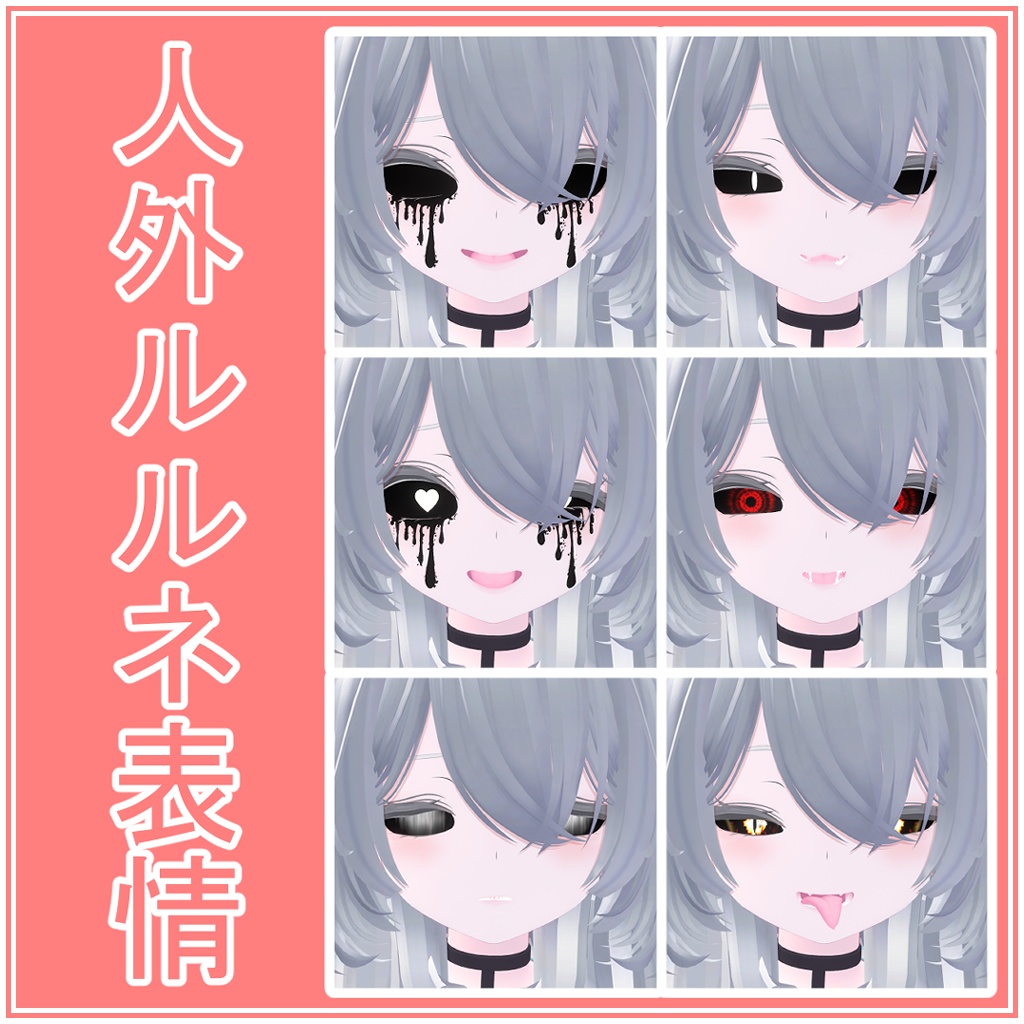【無料/FREE】rurune/ルルネ用「人外」表情アニメーションセット