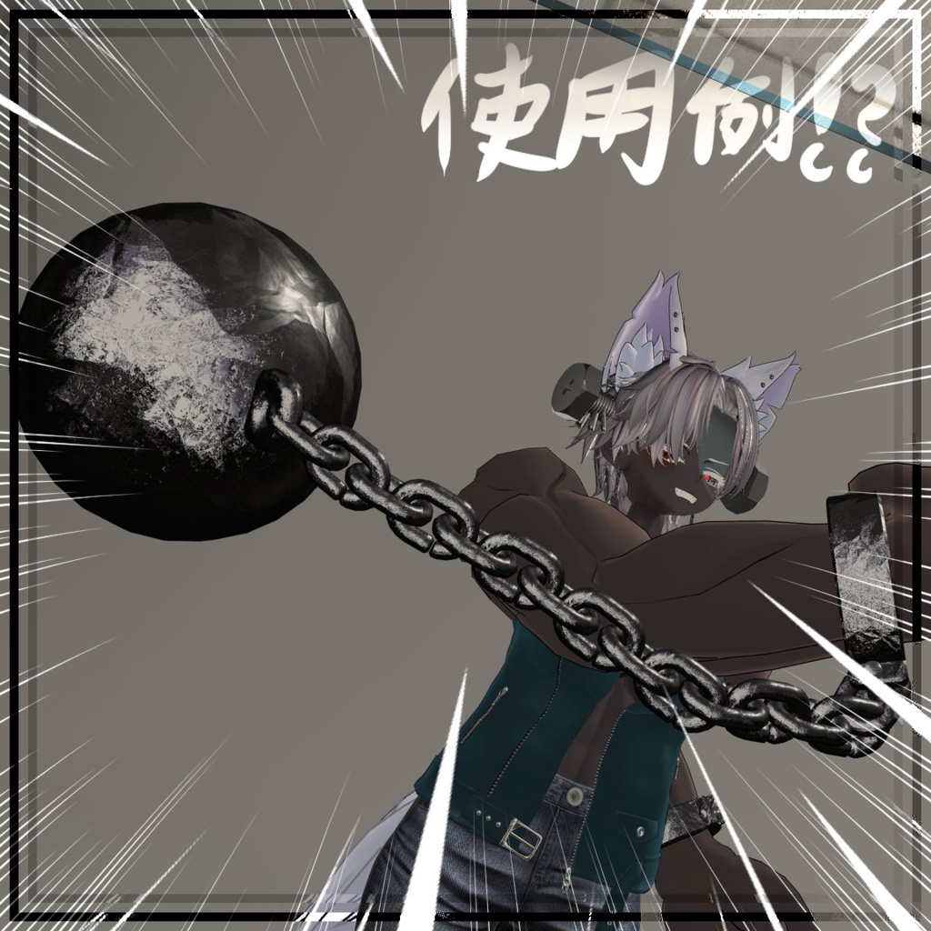 普遍的な鉄の枷