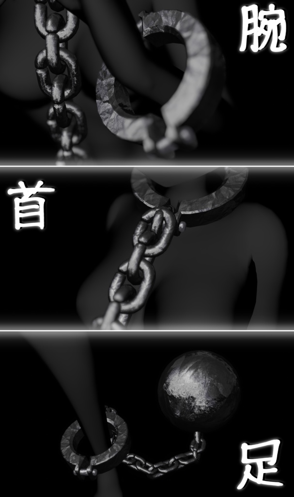 普遍的な鉄の枷