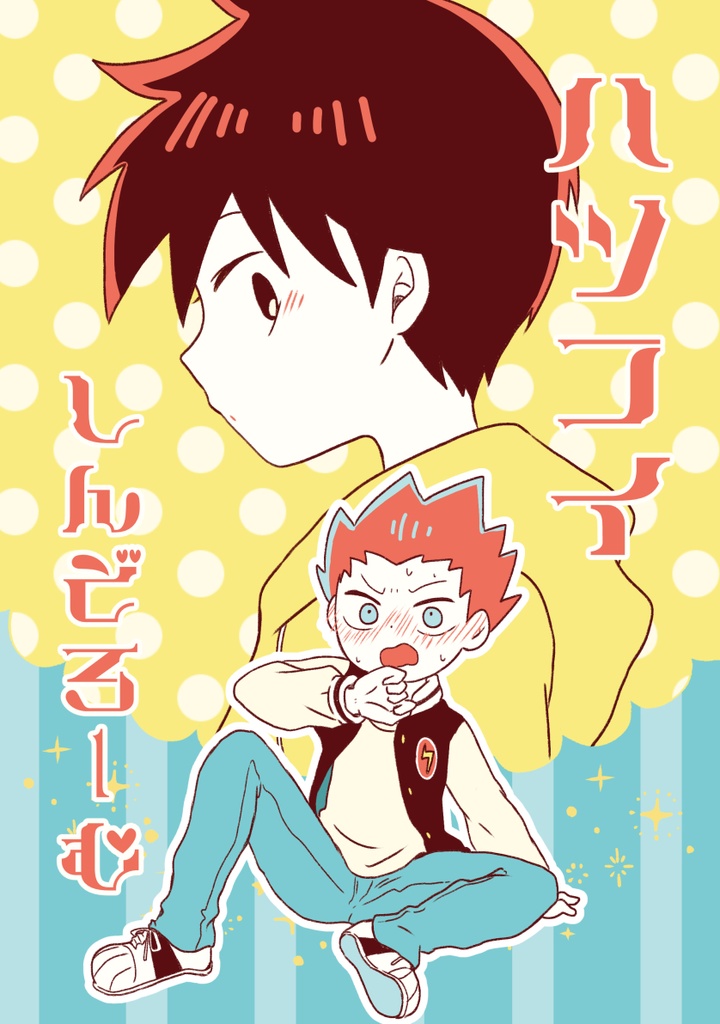 ハツコイしんどろーむ