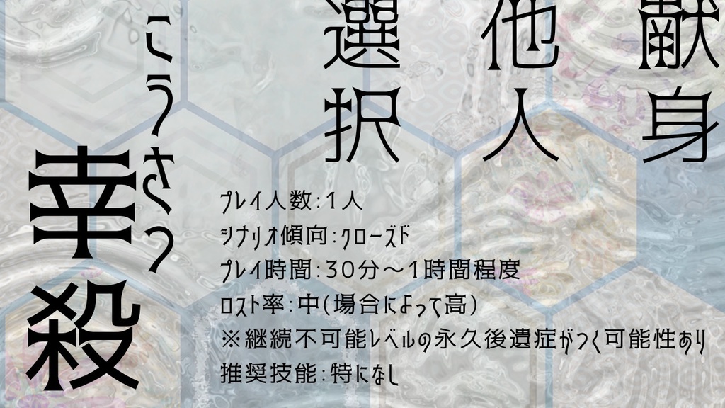 クトゥルフ神話TRPGシナリオ「幸殺」
