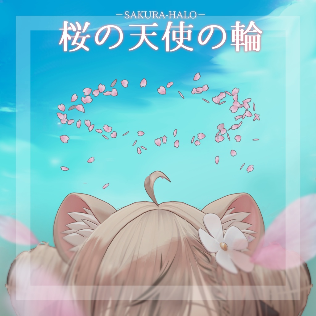桜の天使の輪【VRChat】