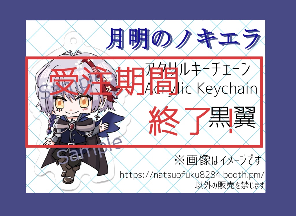 【月明のノキエラ】アクリルキーチェーン※受注生産