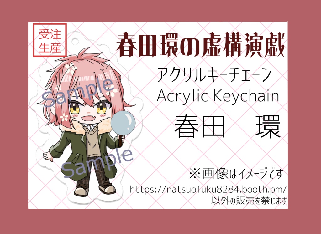 【春田環の虚構演戯】アクリルキーチェーン※受注生産