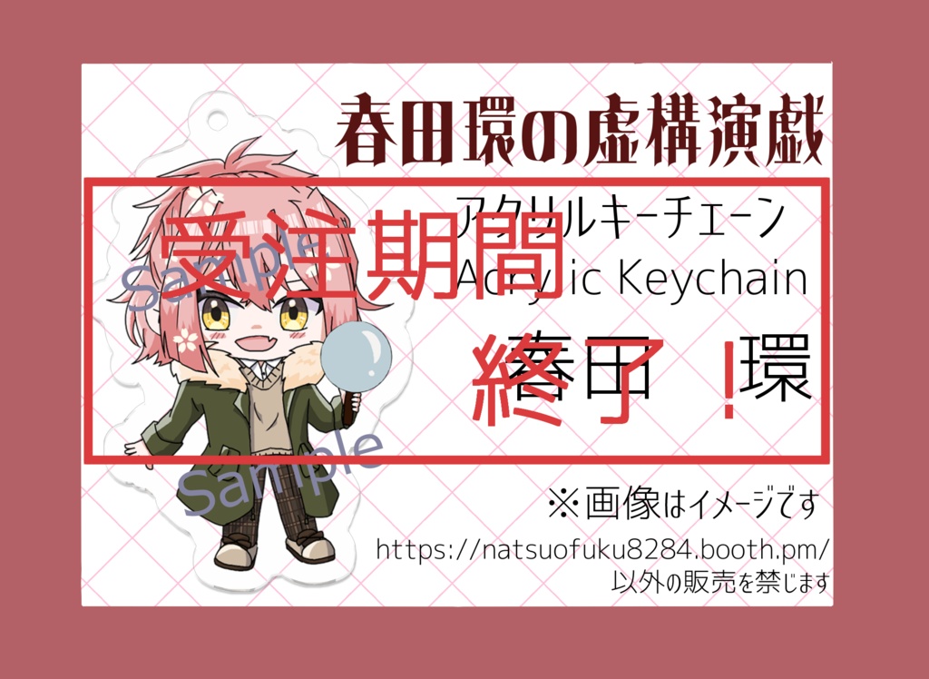【春田環の虚構演戯】アクリルキーチェーン※受注生産