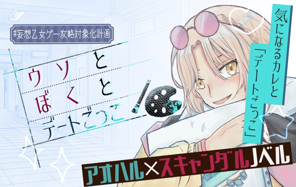 #妄想乙女ゲー攻略対象化計画 ウソとぼくとデートごっこ