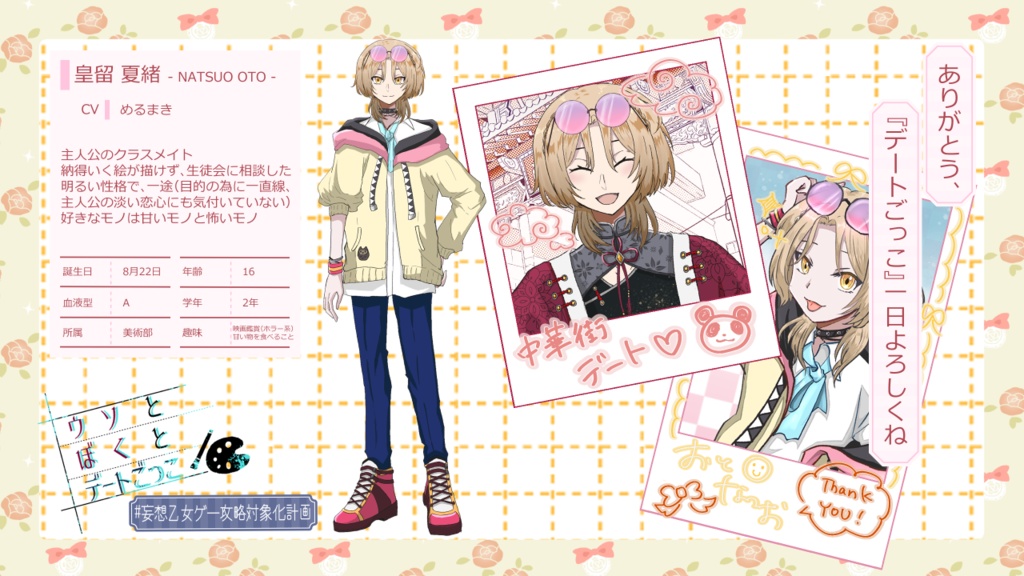 #妄想乙女ゲー攻略対象化計画 ウソとぼくとデートごっこ