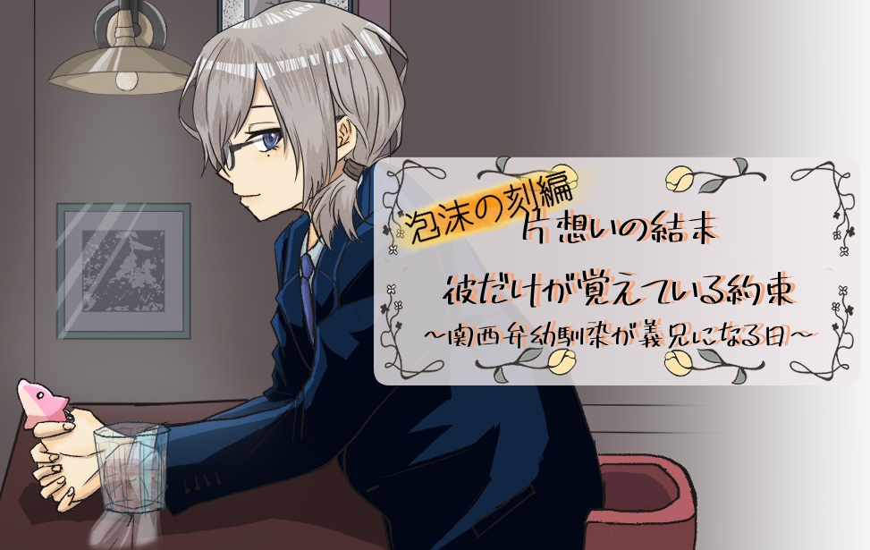 泡沫の刻編 片想いの結末 彼だけが覚えている約束~関西弁幼馴染が義兄になる日~