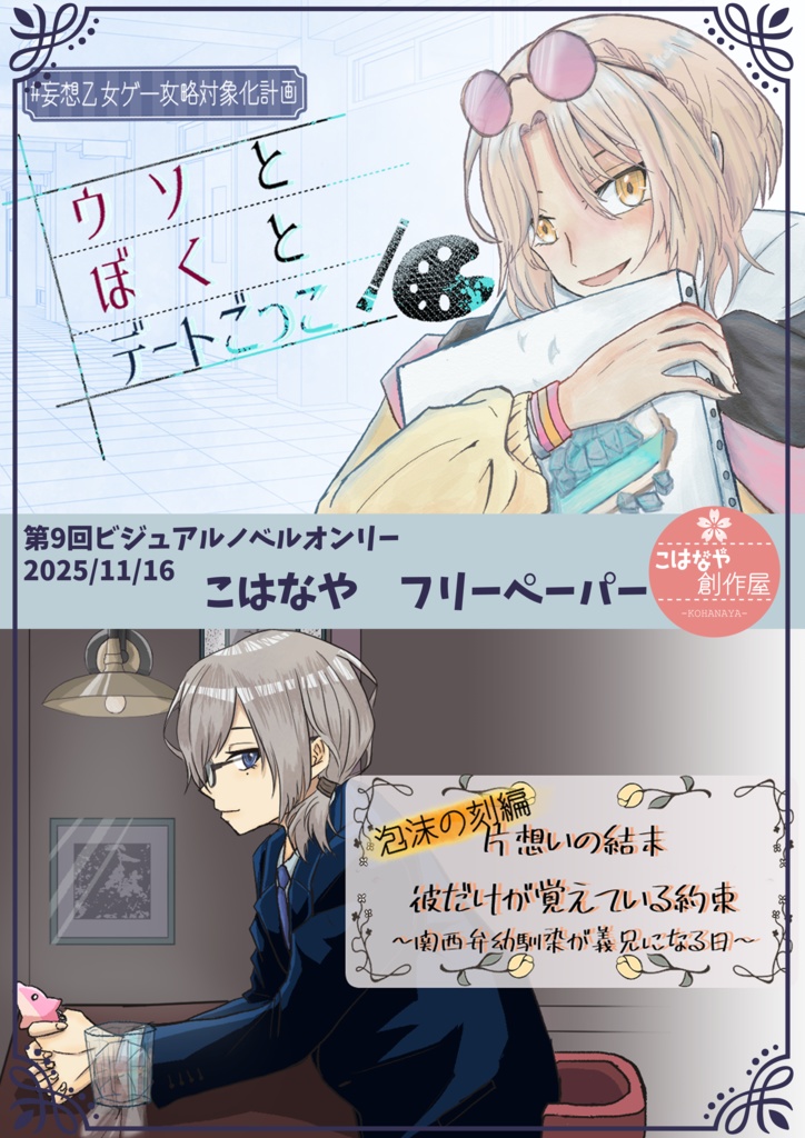 【無配ペーパー】第9回ビジュアルノベルオンリー＿こはなや