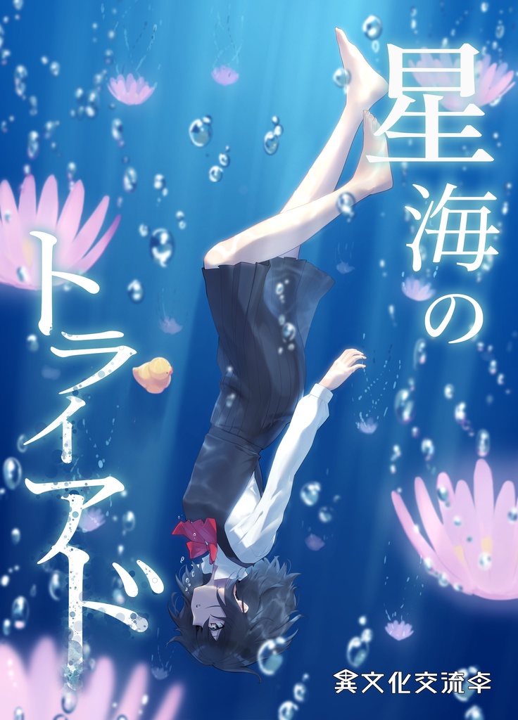 星海のトライアド