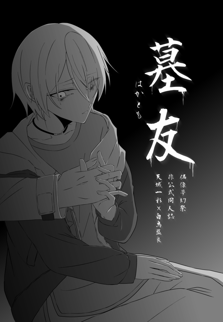 墓友