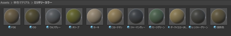 ミリタリーカラーマテリアル 11色セット(単色Standard Shader)