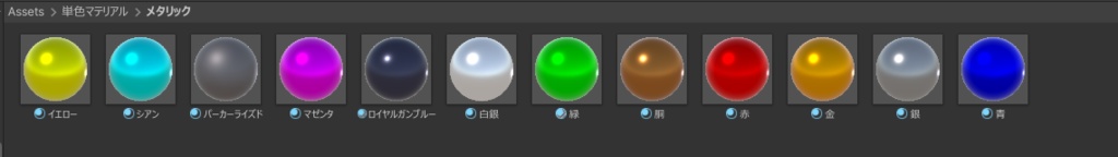 メタリックマテリアル 12色セット(単色Standard Shader)