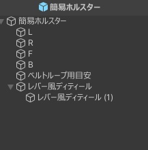 とっても軽い!Unity標準機能だけで作られた途轍もなく簡易的なホルスター(買い替え前提)