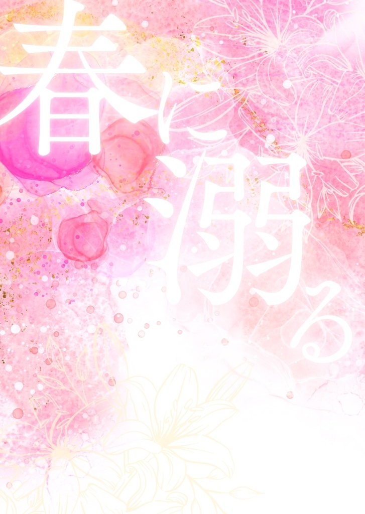 春に溺る［A5版］