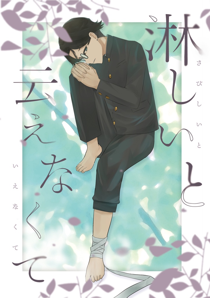 淋しいと云えなくて
