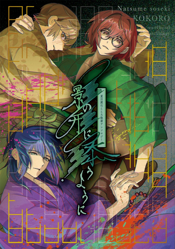 夏目漱石こころ「執着」アンソロジー