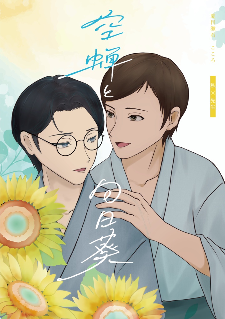 空蝉と向日葵