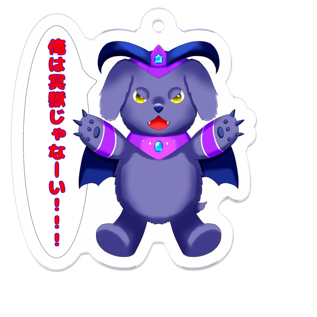 アクリルキーホルダー「俺は冥獣じゃなーい！！！」プロジェクトmayden　幻獣組　ディルル