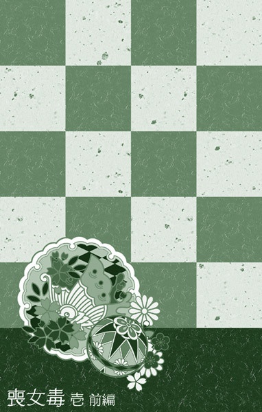 喪女毒 壱 -前編-