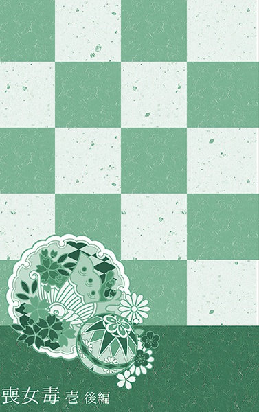喪女毒 壱 -後編-