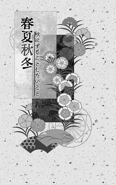 春夏秋冬 秋にすることしたいこと