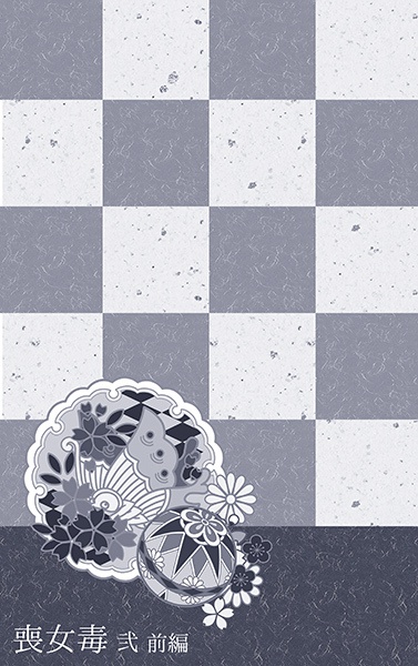 喪女毒 弐 -前編-