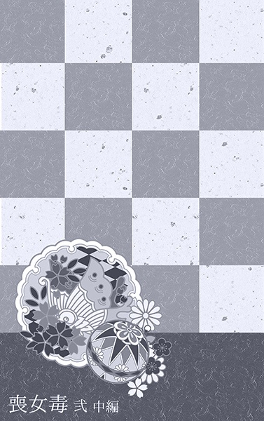 喪女毒 弐 -中編-