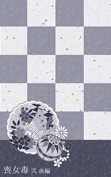 喪女毒 弐 -後編-
